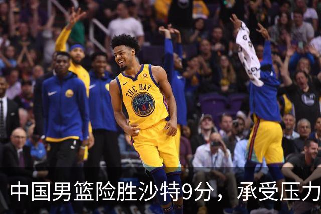 中国男篮险胜沙特9分，承受压力也不轻松，苏群对青年队发声有所保留