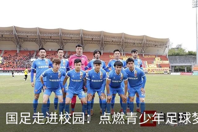 国足走进校园：点燃青少年足球梦的公益行动